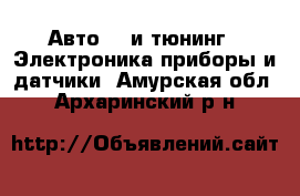 Авто GT и тюнинг - Электроника,приборы и датчики. Амурская обл.,Архаринский р-н